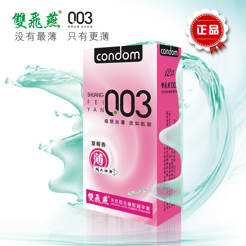 双飞燕草莓香安全套