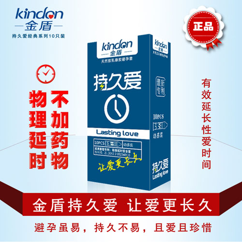 金盾持久爱动感装安全套，10只装