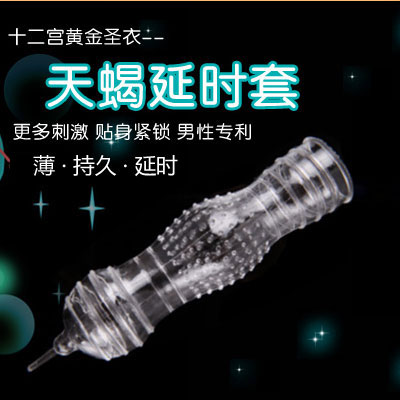 取悦天蝎座透明超薄狼牙套