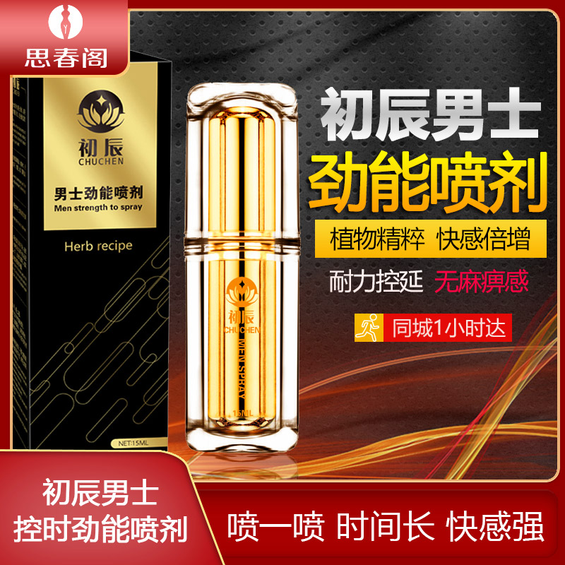 初辰男士外用控时劲能喷剂_15ml