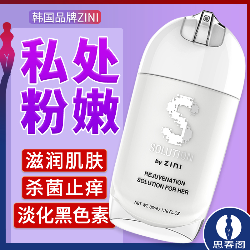 韩国姿妮 女性外阴粉嫩修复液