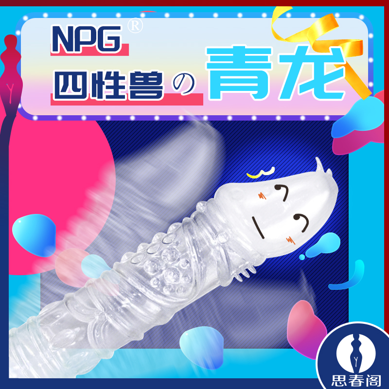 日暮里NPG艳彩四性兽水晶狼牙套锁精研时套_青龙款