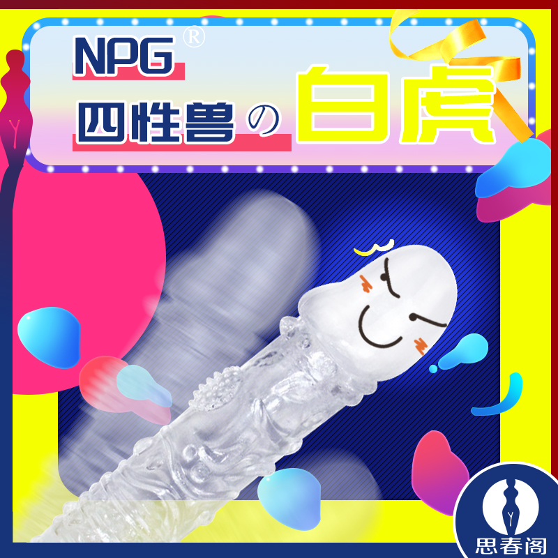 日暮里NPG艳彩四性兽水晶狼牙套锁精研时套_白虎款