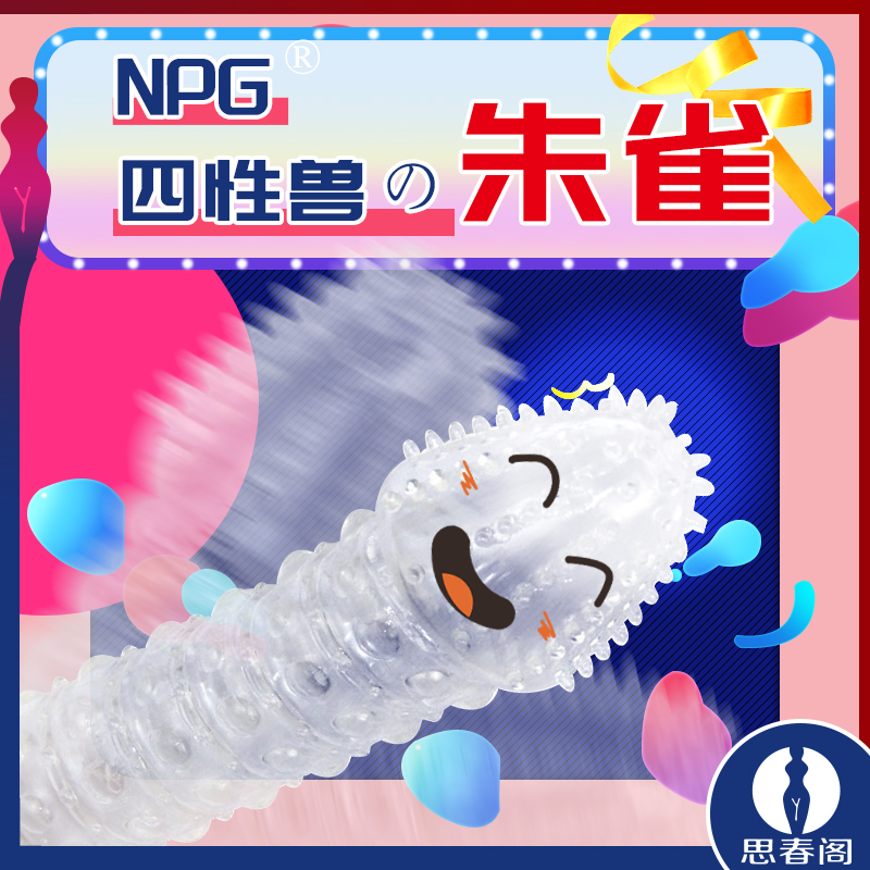 日暮里NPG艳彩四性兽水晶狼牙套锁精研时套_朱雀款