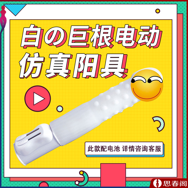 白の巨根电动仿真阳具