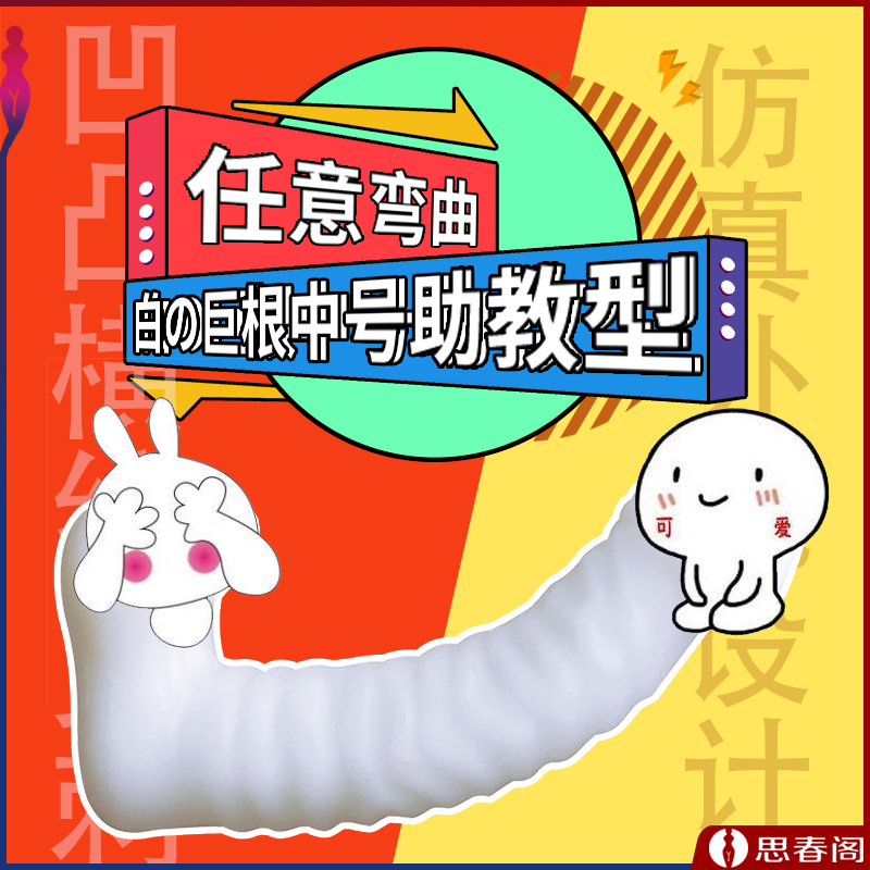 白の巨根中号助教型