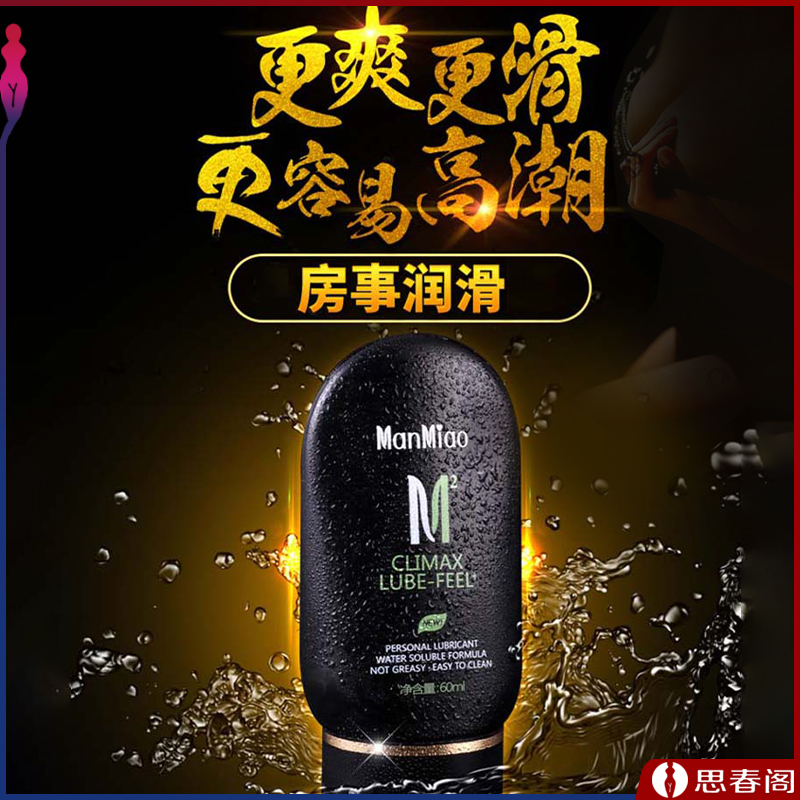 漫渺M2超润滑水溶性润滑剂中性爽滑装_60ml