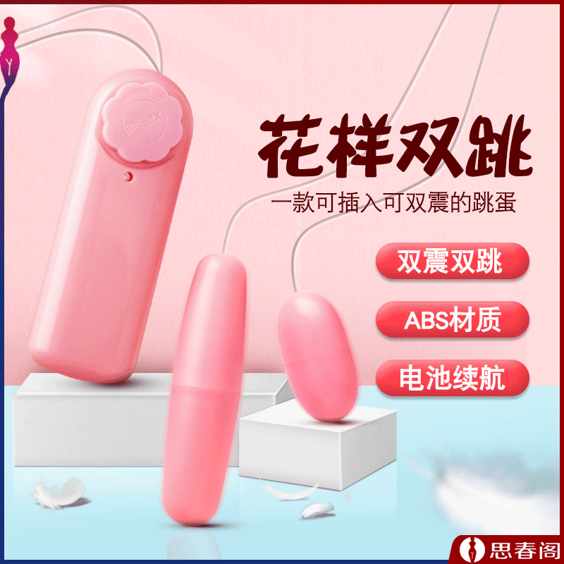 跳蛋自慰器女用跳弹成人用品来乐双跳蛋入体跳单女生高潮情趣用品性玩具调情用具自慰按摩器