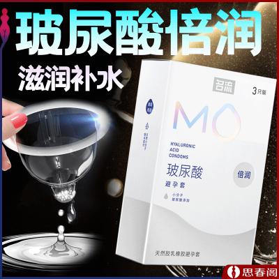 【小分子保湿套套】名流MO玻尿酸倍润3只装超薄避孕套套安全套...