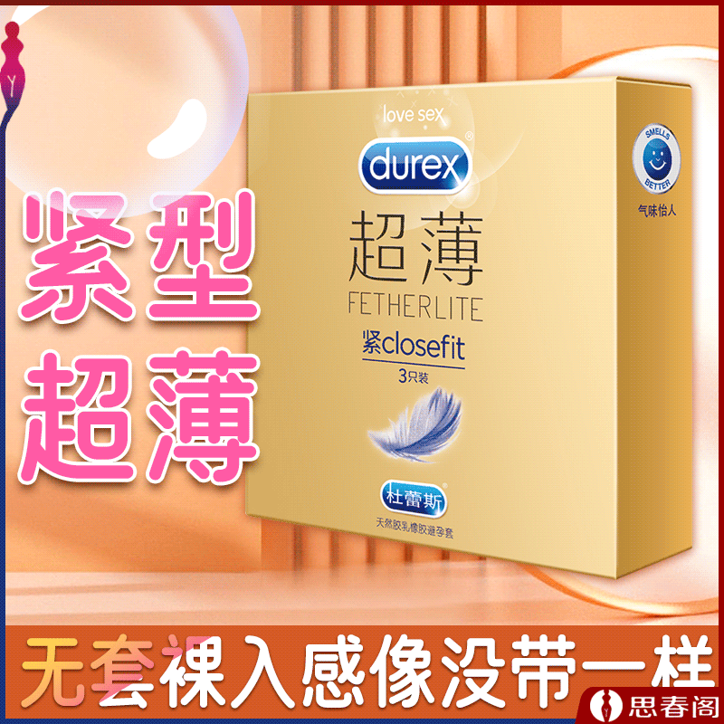 【隐形超薄】杜蕾斯紧型超薄装3只杜蕾斯安全套紧型超薄装安全套避孕套成人用品byt男用套套