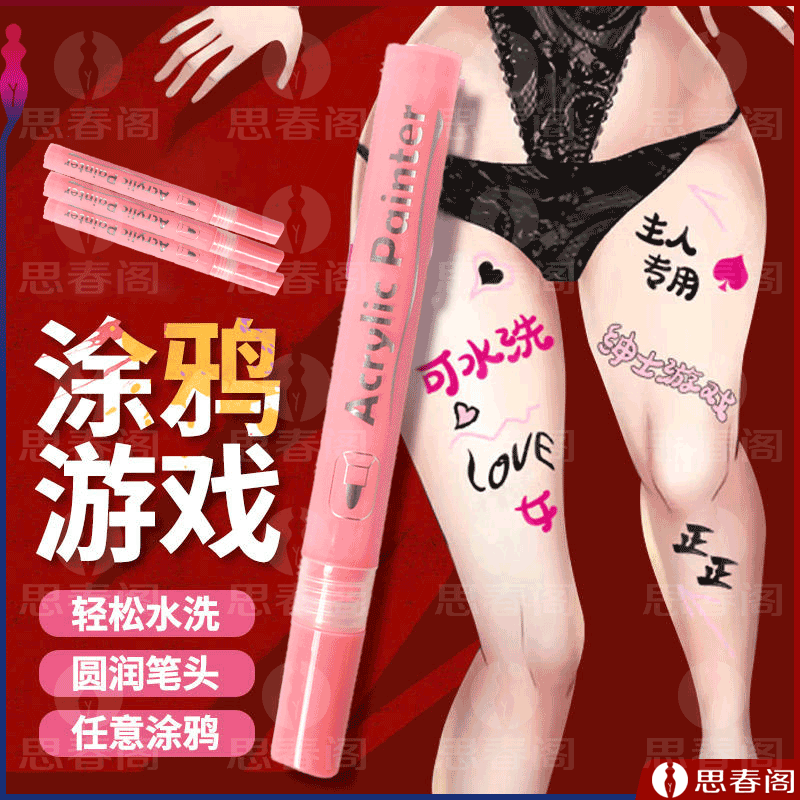 【情趣涂鸦笔】夜火情趣画笔身体涂鸦笔粉色SM情趣写字笔画画笔彩笔成人情趣用品夫妻调情工具