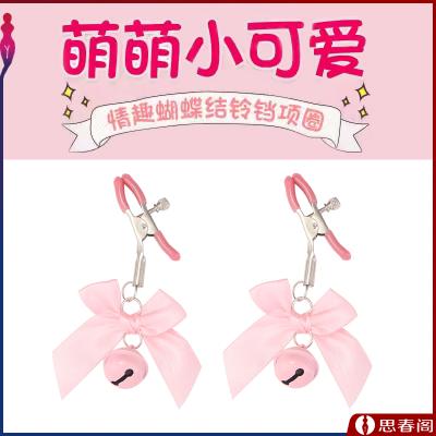 【蝴蝶小铃铛】初匀SM调情蝴蝶结铃铛乳夹粉色女用情趣调教道具...