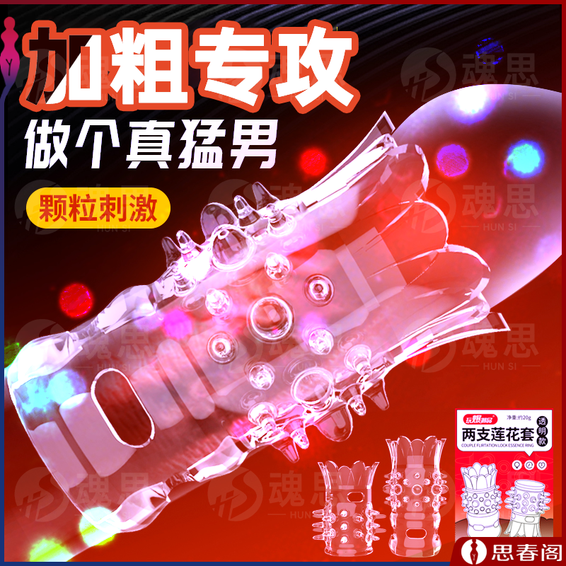 【防射锁精】玩爆潮品两支莲花套透明水晶阴茎套毛毛虫带刺狼牙套男用锁精环