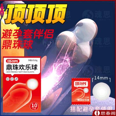 【避孕套搭档】鼎珠欢乐球10只装夫妻情侣爱爱安全套辅助加长入...