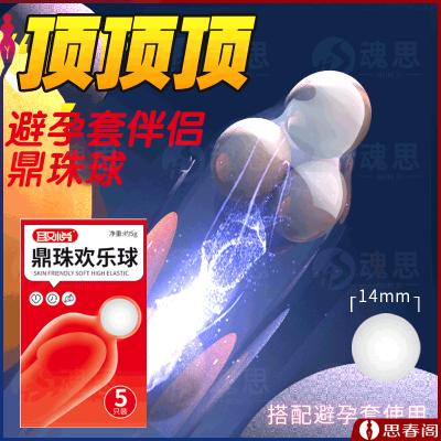 【避孕套搭档】鼎珠欢乐球5只装夫妻情侣爱爱安全套辅助加长入珠...