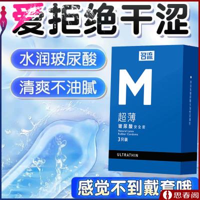 【Z爱不干涩】名流<strong style='color:red;'>避孕套</strong>M超薄3只装正品玻尿酸<strong style='color:red;'>避孕套</strong>套TT成...