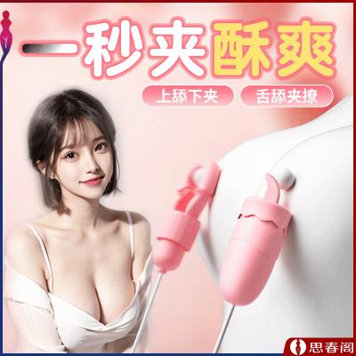 【夹舔酥爽】粉黛玉免乳夹舌舔<strong style='color:red;'>跳蛋</strong>夫妻调教SM乳夹女用乳房按摩...